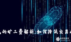 Tokenim 2.0钱包的旷工费解析：如何降低交易成本以