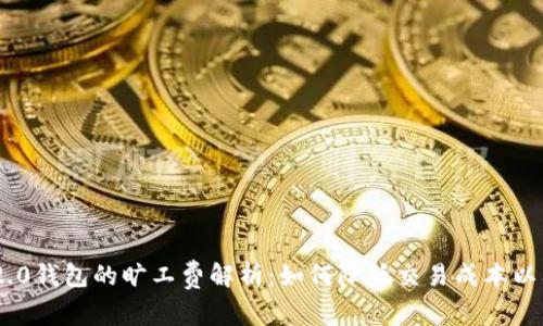 Tokenim 2.0钱包的旷工费解析：如何降低交易成本以及提高效率