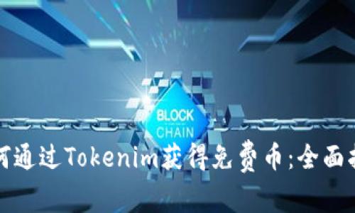 如何通过Tokenim获得免费币：全面指南