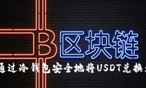 如何通过冷钱包安全地将USDT兑换为TRX