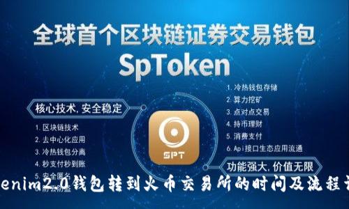 :
tokenim2.0钱包转到火币交易所的时间及流程详解