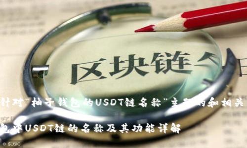 以下是针对“柚子钱包的USDT链名称”主题的和相关关键词：

柚子钱包中USDT链的名称及其功能详解