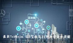 最新Tokenim 2.0空投及35种加密货币详解