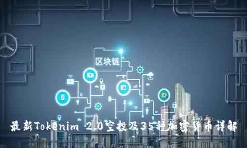 最新Tokenim 2.0空投及35种加密货币详解