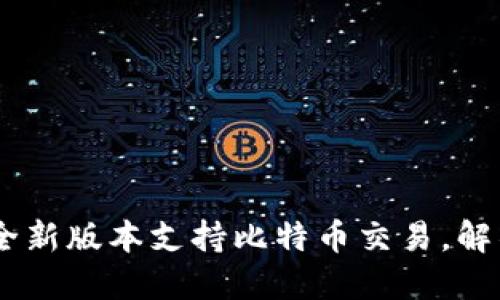 : TokenIM 2.0：全新版本支持比特币交易，解锁数字资产新可能