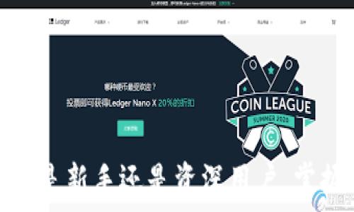   
biao ti比特币钱包手机中文版  

关键词  
/guanjianci比特币, 钱包, 手机应用, 中文版  

### 引言  
在数字货币快速发展的时代，比特币作为最早的加密货币，已成为全球投资者的关注焦点。为了方便用户进行比特币的存储和交易，各种比特币钱包应运而生。特别是针对手机用户的比特币钱包应用，因其操作便捷和移动性强而受到广泛欢迎。本文将详细探讨比特币钱包的功能特性、如何选择合适的手机钱包，重点介绍手机中文版比特币钱包，帮助用户更好地理解和管理他们的比特币资产。

### 什么是比特币钱包？  
比特币钱包，简单来说，就是用户用来存储和管理比特币的工具。它可以是软件（手机应用或电脑程序），也可以是硬件设备。比特币本质上是一种数字资产，钱包的功能不仅包括存储比特币，还包括接收和发送比特币。用户拥有的比特币实际上是一个包括私钥和公钥的数字地址，而钱包就是用来管理这些地址与钥匙的工具。

### 比特币钱包的类型  
比特币钱包主要分为三种类型：热钱包、冷钱包和纸钱包。  
- strong热钱包：/strong热钱包是指连接到互联网的钱包，通常用于日常交易。热钱包的优点是方便、快捷，但安全性相对较低。例如，手机应用和网页钱包都是热钱包的形式。  
- strong冷钱包：/strong冷钱包是指不直接连接到互联网的钱包，通常用于长期存储资产，安全性较高。硬件钱包（如Ledger和Trezor）和一些特殊的纸钱包都是冷钱包的形式。  
- strong纸钱包：/strong纸钱包是将比特币地址和私钥以物理形式注印出来。虽然不容易受到网络攻击，但用户需要妥善保管纸钱包，否则可能会丢失资产。  

### 选择合适的比特币手机钱包  
选择一款合适的比特币手机钱包需要考虑多个因素，包括安全性、用户体验、功能、支持的币种和语言等。以下是一些选型建议：  

1. strong安全性：/strong冷钱包较安全，但如果你寻求便捷，可以选择安全性高的热钱包，如使用双重身份验证、收款地址白名单等功能的钱包。  
2. strong用户体验：/strong选择界面友好，易于操作的钱包非常重要。用户体验良好的钱包可以减少操作失误风险。  
3. strong多币种支持：/strong尽量选择那些支持多种数字货币和代币的钱包，方便用户进行其他数字资产的管理。  
4. strong语言支持：/strong对于中文用户来说，选择支持中文的手机钱包可以更好地理解如何使用钱包功能，减少误操作的可能性。  

### 手机中文版比特币钱包推荐  
在市场上，有几款优秀的手机中文版比特币钱包值得推荐：  
1. strong比特派（BitPie）：/strong比特派是一款支持多种数字资产的热钱包，用户可以使用手机轻松地进行交易，并且支持中文界面。  
2. strong火币钱包： /strong火币钱包是由知名的数字货币交易平台火币网推出的移动钱包，支持多种数字货币，用户体验出色，提供中文服务。  
3. strongimToken： /strongimToken也是一款很受欢迎的钱包，界面简洁，操作简单，支持多种币种，且有中文界面，可以方便中国用户使用。  
4. strongMycelium： /strong虽然Mycelium主要是英文界面，但其用户界面友好，易于操作，对于一些英文基础用户来说也没有太大难度，可以兼顾一定的市场需求。  

### 比特币钱包的日常使用  
以下是比特币钱包的日常使用方式和操作：  
- strong创建钱包：/strong下载并安装比特币钱包后，用户需要创建一个新的钱包。通常需要设置一个强密码，并备份恢复助记词，这样万一丢失设备也能找回资产。  
- strong接收比特币：/strong打开钱包，找到接收功能，系统会生成一个二维码或者地址，用户可以将此信息分享给发送者。  
- strong发送比特币：/strong输入对方的地址和发送金额，确认交易信息无误后，可以输入密码进行转账。请注意，发送金额是从用户的账户余额中扣除的，不同钱包对手续费的计算方法也可能不同。  
- strong管理资产：/strong用户可以通过钱包的资产管理功能，随时查看不同币种的余额，了解资产的实时变化情况。  

### 相关问题讨论  

#### 问题1：比特币钱包如何确保安全性？  
在加密货币的世界里，安全性是用户最为关心的问题之一。因此，了解比特币钱包如何确保安全性显得尤为重要。下面将从几个方面进行详细探讨。  
使用加密技术  
现代比特币钱包几乎都采用了高强度的加密技术，私钥和公钥都以加密形式存储，只有用户本人通过钱包应用中的密码或生物识别技术才能访问这些信息。此外，采用了256位加密的HD（层次确定性）钱包能够提高私钥的安全性，使得即使一个私钥被盗，也不影响整个钱包的安全。

双重身份验证  
许多比特币钱包都支持双重身份验证功能，用户在登录或进行大型交易时，除了输入密码外，还需要通过手机端接收到的验证码进行确认。双重身份验证增加了账户被盗的难度。

冷存储  
部分钱包允许用户选择冷存储，即将比特币资产转移到与互联网隔绝的环境中，减少被黑客攻击的风险。这种方法尤其适合长期持有比特币的用户，虽然使用不便，但安全性更高。

定期更新  
钱包开发团队会定期发布更新，修复安全漏洞，因此用户应定期检查并及时更新他们的比特币钱包，以防止已知的安全风险。

用户教育  
用户自身的安全意识也是保障钱包安全的重要一环。了解如何设置强密码、对可疑活动保持警惕、保持个人信息的私密性等，都能有效减少被攻击的风险。

#### 问题2：手机钱包与硬件钱包之间的比较  
虽然手机钱包因其便利性被广泛使用，但硬件钱包的安全性相对更高。两者的对比可以帮助用户根据自己的需求做出合适的选择。  
安全性对比  
硬件钱包因其物理存在的特性，通常被认为是安全的存储方式。由于它不与互联网直接连接，避免了网络攻击的风险。而手机钱包作为热钱包，虽然也可以采用一些安全措施，但仍然面临着更高的网络风险。

易用性  
手机钱包具有良好的移动性，用户可以随时随地使用。反之，硬件钱包在使用时需插入电脑或连接到手机，操作相对繁琐。因此，手机钱包对于希望频繁交易的用户更为适合。

成本  
硬件钱包通常需要购买，价格从几百到几千元不等，长期来看是需要一定预算的。而手机钱包一般是免费的，适合初入门的用户。

使用场景  
如果用户只是偶尔进行比特币交易，手机钱包即可满足需求；对于长期持有并希望确保安全的用户，则硬件钱包是更佳选择。

#### 问题3：如何备份和恢复比特币钱包？  
无论是选择手机钱包还是硬件钱包，备份和恢复都是用户必须了解的操作。以下是详细的步骤指导。  
备份步骤  
一般情况下，用户在创建比特币钱包时，系统会提供一个助记词或种子短语，这个短语是恢复钱包的关键。用户应该将其妥善保存，例如写在纸上或存储在安全的地方，绝对不能随意丢弃或泄露。

恢复步骤  
如果用户需要恢复钱包，只需在新设备上选择“恢复钱包”功能，输入之前备份的助记词或种子短语，即可重新获得对钱包的访问权限。

注意事项  
在备份和恢复过程中，用户需要确保没有其他人能够接触到助记词或种子短语。此外，不要将助记词存储在网络云盘或电子设备中，这样容易引发泄漏风险。

#### 问题4：如何防范比特币投资中的常见骗局？  
随着比特币的热度上升，各种骗局层出不穷，用户需保持警惕，以防财产损失。以下是一些常见骗局与防范方法。  
虚假投资平台  
一些声称提供高回报的投资平台常常是骗局。用户在投资前应进行充分的调查，查看该平台是否有真实的营业执照和用户评价。

钓鱼攻击  
钓鱼攻击的形式可能是伪造网站或邮件，诱导用户输入个人信息。用户在访问相关平台时，注意检查网址的真实性，并设置双重身份验证以增加安全性。
  
社交工程  
一些攻击者会试图通过与用户建立信任关系获取其钱包信息，因此用户需要对陌生人的联系方式保持警惕，特别是在涉及资金时。

多重身份验证  
启用多重身份验证功能是防范多数网络攻击的有效手段，确保即使账号信息被盗，损失也能降到最低。

### 结语  
比特币钱包在数字资产管理中扮演着无可替代的角色。通过选择合适的手机中文版钱包，并遵循安全使用的原则，用户不仅可以方便地进行比特币交易，还能够有效保障资产安全。无论是新手还是资深用户，掌握这些知识都是确保参与数字货币交易的基础。