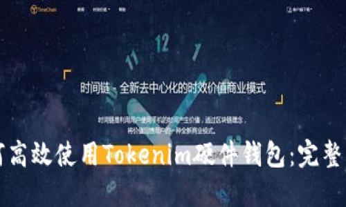 如何高效使用Tokenim硬件钱包：完整指南