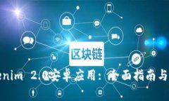如何安装Tokenim 2.0安卓应用: 全面指南与常见问题
