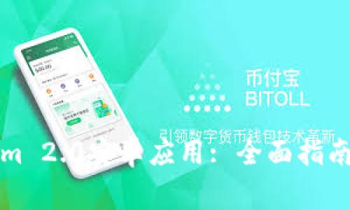 如何安装Tokenim 2.0安卓应用: 全面指南与常见问题解答