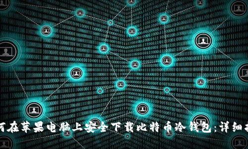 如何在苹果电脑上安全下载比特币冷钱包：详细指南