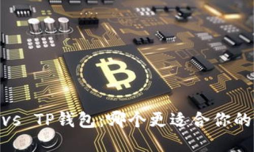 Tokenim 2.0 vs TP钱包：哪个更适合你的数字资产管理？