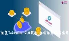 如何恢复Tokenim 2.0钱包：全方位详解与实用指南