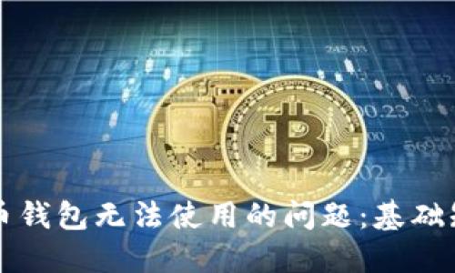 如何解决比特币钱包无法使用的问题：基础知识与实用指南