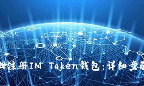 如何在手机上注册IM Token钱包：详细步骤与注意事项