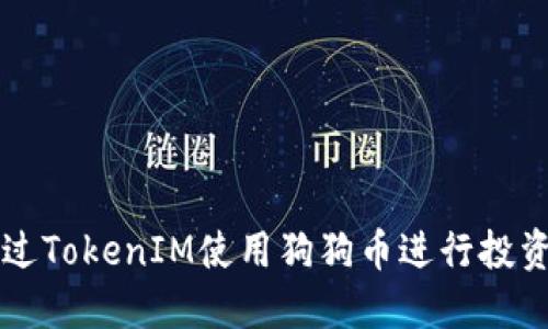 如何通过TokenIM使用狗狗币进行投资与交易