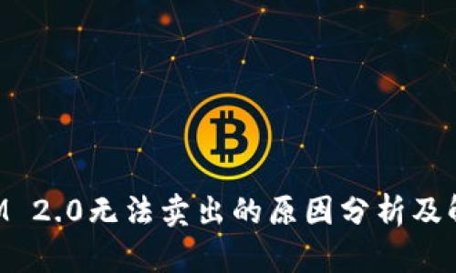 TokenIM 2.0无法卖出的原因分析及解决方法