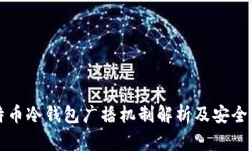 比特币冷钱包广播机制解析及安全实践