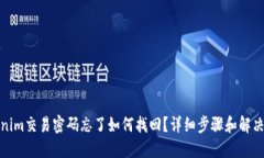 Tokenim交易密码忘了如何找回？详细步骤和解决方