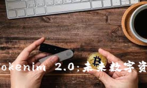XRP能否纳入Tokenim 2.0：未来数字资产的潜力探讨
