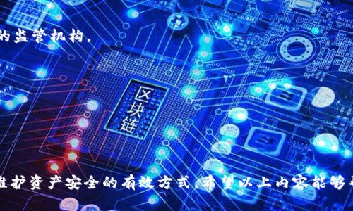   冷钱包中的USDT会被冻结吗？详细解析与防范措施 / 
 guanjianci 冷钱包, USDT, 冻结, 加密货币 /guanjianci 

什么是冷钱包和USDT？
冷钱包（Cold Wallet）是指一种将加密货币存储在离线设备上的方法，与热钱包（Hot Wallet）相对，后者是指连接互联网的钱包。冷钱包通常被认为更安全，因为它不直接连接互联网，降低了被黑客攻击和被盗的风险。常见的冷钱包类型包括硬件钱包、纸钱包等。

USDT（Tether）是一种基于区块链的稳定币，其价值与法定货币（如美元）挂钩，目的是减少加密货币市场上的波动。USDT广泛应用于加密交易所和投资者之间的交易，因其稳定性而受到投资者的青睐。

冷钱包中的USDT会被冻结吗？
冷钱包中的USDT被冻结的几率是极低的，但并非完全没有可能。冻结的原因主要有以下几种：

1. **合规审查**：如果冷钱包中的USDT涉及到洗钱、诈骗等违法活动，相关机构可能会对其进行审查并冻结。此外，某些交易所可能会因合规原因主动冻结可疑交易。

2. **智能合约问题**：某些情况下，基于保持网络安全、合规要求的智能合约或项目方也可能对其代币进行冻结处理。尤其是在出现重大的安全漏洞或不当行为时。

3. **平台政策**：某些钱包服务商或交易所可能会根据自己的内部政策，对达到特定条件的地址或钱包进行冻结或限制。这种情况一般较少见，但有可能发生。

如何防止冷钱包中的USDT被冻结？
虽然冷钱包中的USDT被冻结的可能性较小，但了解一些预防措施仍然至关重要。

1. **选择合规交易所**：确保使用信誉良好的交易所进行交易和存储，可以降低资产被冻结的风险。选择那些遵循相关法律法规，并具备良好用户评价的平台。

2. **注意资产来源**：在将USDT转入冷钱包之前，确认其来源的合法性，避免因为合规审查而影响到你的资产。

3. **定期检查钱包活动**：定期查看冷钱包的交易记录，确保没有异常活动。如果发现任何可疑交易，及时采取行动。

4. **备份和加密**：定期备份冷钱包的重要信息，并确保其安全加密，避免因信息泄露而导致资产风险。

相关问题及解答

1. 冷钱包与热钱包的比较是怎样的？
冷钱包和热钱包在加密货币存储和管理上有着显著的区别。这两种钱包各有其优缺点，选择合适的存储方式取决于用户的需求和风险承受能力。

**安全性**：冷钱包因离线存储的特性，面对黑客的攻击风险较低，适合长期存储；而热钱包由于始终处于在线状态，较易受到网络攻击。但热钱包的便捷性使其更适合频繁交易。

**流动性**：热钱包便于快速转账和交易，适合需要频繁操作的用户，而冷钱包因转移需手动操作，相对不便，流动性较低。

**使用场景**：冷钱包适合长期投资者，选择低频次交易的用户；热钱包则适合日常交易、投资、或需要及时响应市场波动的用户。

综合考虑，加密货币用户可根据资金的用途和交易方式，选择适合自己的钱包类型。

2. 如何安全使用冷钱包存储USDT？
使用冷钱包存储加密货币时，用户需要重视其安全性，以下是一些有效的安全措施：

1. **选择符合标准的冷钱包设备**：市场上有许多品牌的硬件钱包，用户应选择具备良好口碑的产品，并注意其安全更新。确保设备购买自官方渠道，避免使用二手产品。

2. **定期进行安全更新和备份**：保持硬件钱包固件更新，定期备份密钥和恢复短语，并将重要信息存储在安全的位置。

3. **设置强密码**：对冷钱包进行加密保护，并启用两步验证等额外安全措施，确保只有本人能访问。

4. **保持私钥安全**：私钥是访问冷钱包的关键，应将其与网络隔离，使用物理方式如纸质文档保存，避免任何数字存储方式的风险。

3. 发生资产被冻结的应对措施是什么？
若发现冷钱包中的USDT发生被冻结情况，采取及时应对措施至关重要：

1. **确认冻结原因**：首先需了解被冻结的具体原因，可以通过相关平台或钱包服务商的客服确认，如有必要，考虑请律师协助处理。

2. **提供合法证明**：在遇到合规审查时，能提供合法证明可能会帮助你解除冻结状态。保留好交易记录和其它有关交易的凭证，以备检查。

3. **关注公告及政策变化**：时常关注交易所的公告、监管政策的变化，了解可能影响自身资产安全的信息，提前应对。

4. **合法途径争取权益**：如果确认资产冻结不合理，应当通过合理合法的方式维护自身权益，包括但不限于请律师发信、考虑起诉等。

4. 如何判断交易所的合规性及安全性？
在选择交易所之前，用户可以通过以下方式判断其合规性和安全性：

1. **查看注册以及监管信息**：合规的交易所通常会在其官网上显示其注册信息以及所受监管的说明。用户需查看该交易所得以合法经营的监管机构。

2. **用户评价和历史记录**：调查网上用户对该平台的评价，了解其历史经营记录及用户反馈，选择口碑好的交易所。

3. **信息透明度**：合规交易所提供透明信息，包括交易费用、风险提示、及客户支持渠道等，用户应关注平台信息的完整性。

4. **安全技术措施**：合规交易所通常会匹配高标准的安全技术，例如：双重验证、冷存储能力、系统监控等。用户可通过官网了解相关信息。

总而言之，冷钱包虽然相对安全，但资产被冻结的风险仍然存在。通过合理的管理和预防措施可以有效降低这一风险。同时，了解相关问题是维护资产安全的有效方式。希望以上内容能够帮助您更好地管理自己的USDT冷钱包。更为重要的是，保持警惕并时刻关注市场动态，才能在加密货币日益发展的时代中保护好自己的资产。