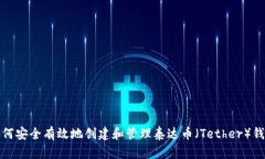 如何安全有效地创建和管理泰达币（Tether）钱包
