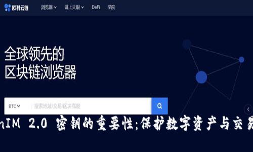 TokenIM 2.0 密钥的重要性：保护数字资产与交易安全