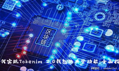 如何实现Tokenim 2.0钱包的共管功能：全面指南