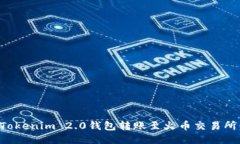 如何使用Tokenim 2.0钱包转账至火币交易所：详细指