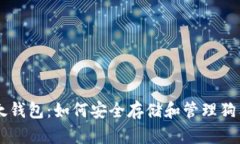 比太钱包：如何安全存储和管理狗狗币