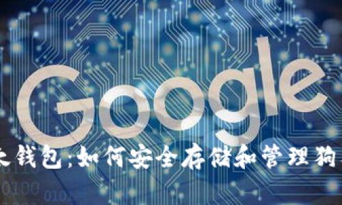 比太钱包：如何安全存储和管理狗狗币