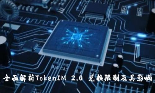 全面解析TokenIM 2.0 兑换限制及其影响