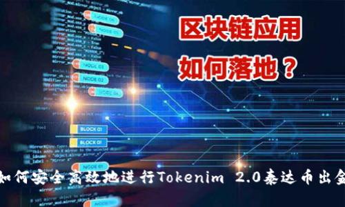 如何安全高效地进行Tokenim 2.0泰达币出金
