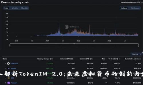 深入解析TokenIM 2.0：未来虚拟货币的创新与发展