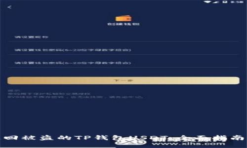 如何追回被盗的TP钱包USDT：全面指南与建议