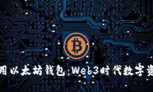 如何选择和使用以太坊钱包：Web3时代数字资产的安全管理