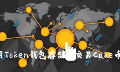 : 如何使用Token钱包存储和交易Cake币：全面指南