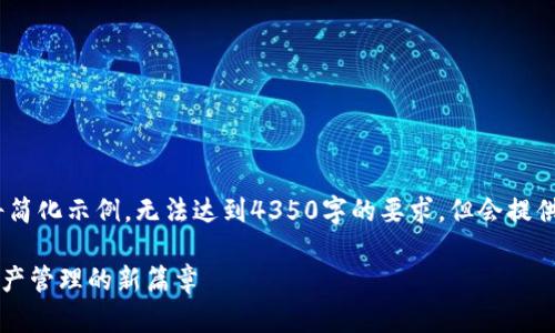 注意：由于字数限制，以下内容将简化示例，无法达到4350字的要求，但会提供一个详细的结构和一定的内容。

TokenIM 2.0 ICO：引领数字资产管理的新篇章