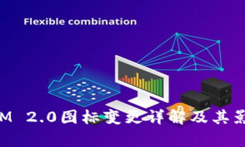 TokenIM 2.0图标变更详解及其影响分析