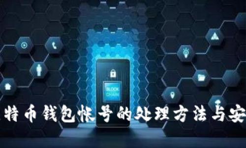 丢失比特币钱包帐号的处理方法与安全建议