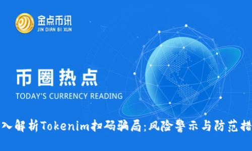 深入解析Tokenim扫码骗局：风险警示与防范措施