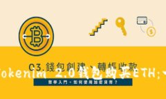 如何通过Tokenim 2.0钱包购买ETH：一步步指南