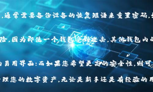 如何创建比特币钱包账户：一步一步指导/  
比特币钱包, 创建比特币账户, 数字货币钱包, 加密货币安全/guanjianci  

在当今数字化金融时代，比特币作为一种新型的货币，吸引了越来越多的人们关注。为了能够安全地存储、发送和接收比特币，拥有一个比特币钱包账户变得至关重要。本篇文章将为您提供创建比特币钱包账户的详细步骤，同时阐述比特币钱包的种类、安全性，以及在使用过程中需要注意的事项。

什么是比特币钱包？
比特币钱包是一种可以存储、管理比特币的工具。它不仅仅是用来存储比特币的地方，更是您与比特币网络进行互动的接口。比特币钱包存储的是用户的私钥和公钥，私钥是访问和管理比特币所必须的信息，而公钥则是其他用户用来发送比特币给您的地址。

比特币钱包的类型
比特币钱包有多种类型，主要包括以下几种：
ul
    listrong软件钱包：/strong这类钱包可以安装在您的计算机或手机上，方便快捷，适合日常使用。软件钱包又可以分为热钱包（在线钱包，连接互联网）和冷钱包（离线钱包，不连接互联网）。/li
    listrong硬件钱包：/strong硬件钱包是一种专门用来存储数字货币的物理设备。它使用安全的硬件环境来保护用户的私钥，适于长期存储比特币。/li
    listrong纸钱包：/strong纸钱包是将比特币的地址和私钥打印在纸上，属于冷存储方式。由于不连接互联网，安全性较高，但需妥善保管，避免丢失或损坏。/li
    listrong在线钱包：/strong一些服务提供商会创建在线钱包，用户可以通过网站进行管理。这类钱包便捷，但安全性相对较低，因为信息存储在互联网中。/li
/ul

如何创建比特币钱包账户
创建比特币钱包账户的步骤如下：
ol
    listrong选择钱包类型：/strong首先，您需要决定使用哪种类型的比特币钱包。考虑到安全性、便利性和长期存储的需求，选择适合自己的钱包类型。/li
    listrong下载或注册：/strong如果您选择软件钱包，可以从其官方网站下载并安装；如果是在线钱包，需在相关网站上注册账户。/li
    listrong创建新钱包：/strong按照提示输入所需信息，生成您的钱包。大部分钱包会自动生成私钥和公钥，您需要妥善记录私钥。/li
    listrong备份钱包：/strong确保备份钱包信息，防止数据丢失。在大多数软件钱包中，您可以生成助记词以便于恢复钱包。/li
    listrong开始使用：/strong您现在可以开始使用比特币钱包进行交易了。可以从其他地址接收比特币，或将比特币发送给他人。/li
/ol

如何安全使用比特币钱包
在使用比特币钱包时，安全性是首要考虑的问题。根据不同类型的钱包，您可以采取以下措施：
ul
    listrong软件钱包：/strong定期更新软件，确保引入最新的安全补丁；使用强密码，并开启双因素身份验证（2FA）。/li
    listrong硬件钱包：/strong保持硬件设备在安全的位置，避免与不可信的设备连接；定期检查制造商提供的更新，以确保安全性。/li
    listrong纸钱包：/strong妥善保存，不要与他人共享，避免在易受潮湿或高温影响的地方放置。/li
    listrong在线钱包：/strong选择信誉良好的服务提供商，定期更改密码，并启用额外的安全验证方法。/li
/ul

常见问题解析
在创建和使用比特币钱包的过程中，用户可能会遇到一些问题。下面是一些常见问题及其解答：

问题一：比特币钱包安全吗？
比特币钱包的安全性取决于所使用的钱包类型和用户的保护措施。软件钱包和在线钱包相对容易受到网络攻击，因此用户需采取额外的安全措施，如启用双因素身份验证和强密码保护。硬件钱包则因使用离线存储方式而较为安全，但若设备丢失或损坏，可能导致资产丢失。总之，用户在选择钱包时应仔细评估风险，并采取适当的保护措施。

问题二：如果我忘记了比特币钱包的密码怎么办？
如果您忘记了比特币钱包的密码，恢复过程将取决于钱包的类型。许多软件钱包会提供“忘记密码”选项，通过助记词或者安全问题来恢复钱包。对于硬件钱包，通常需要备份设备的恢复短语来重置密码。如果丢失了所有恢复信息，可能无法找回钱包中的资产。因此，确保备份信息是创建钱包时必不可少的步骤。

问题三：比特币钱包账户可以同时拥有几个吗？
是的，您可以拥有多个比特币钱包账户。根据需求，个人可以创建不同类型的钱包以满足不同的用途，例如日常交易、长期储存等。多个钱包的存在可以减少风险，因为即使一个钱包受到攻击，其他钱包内的资产仍然是安全的。同时，拥有多个钱包也有助于更好地管理和保护您的比特币。生产和使用多个钱包时，请确保每个钱包的信息均得到妥善的备份和保护。

问题四：如何选择适合自己的比特币钱包？
选择合适的比特币钱包时，用户需考虑几个因素，包括安全性、易用性和个人需求。首先，评估自己的技术能力，如果您是新手，可能偏好软件钱包或在线钱包的易用界面；而如果您希望更高的安全性，则可以选择硬件钱包。此外，了解钱包的费用结构和支持的交易方式也是很重要的。综合评估这些因素后，选择最适合自己使用场景的钱包类型。

总之，创建和使用比特币钱包账户是进入数字货币世界的重要一步。希望通过本篇文章的指导，您能够成功创建一个安全和可靠的比特币钱包账户，并有效管理您的数字资产。无论是新手还是有经验的用户，了解比特币钱包的相关知识都是确保您在这个崭新领域内安全、成功的关键。