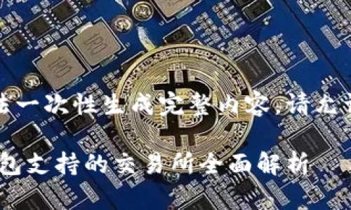 请求内容较长，无法一次性生成完整内容。请允许我分段提供信息。

: Tokenim 2.0钱包支持的交易所全面解析