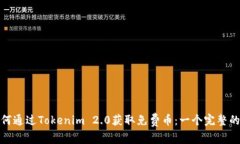 : 如何通过Tokenim 2.0获取免费币：一个完整的指南
