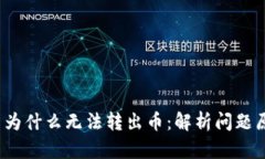 TokenIM 2.0 为什么无法转出币：解析问题原因与解