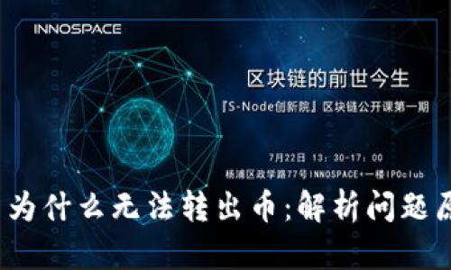 TokenIM 2.0 为什么无法转出币：解析问题原因与解决方案
