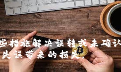 jiaoti如何撤回TP钱包中的USDT转账?/jiaoti
TP钱包, USDT转账, 撤回转账, 数字货币/guanjianci

引言
数字货币的快速发展为人们的生活带来了极大的便利，其中USDT（泰达币）作为一种稳定币，因其与美元的1:1挂钩而受到广泛欢迎。TP钱包是一款常用的数字货币钱包，支持多种币种的存储和转账。然而，在实时交易的过程中，用户有时会由于操作失误或其他原因需要撤回已发出的USDT转账。本文将详细讨论在TP钱包中如何撤回USDT转账，可能遇到的困难，以及解决这些问题的方案。

TP钱包中的USDT转账概述
TP钱包是数字货币交易中的一款重要工具，它为用户提供了方便、安全的转账服务。USDT作为一种以美元为基础的数字资产，通常用于交易和价值存储。用户在TP钱包中进行USDT转账的过程非常简单：
ol
    li启动TP钱包应用，进入USDT转账页面。/li
    li输入接收方的地址和转账金额。/li
    li确认交易信息，并提交转账请求。/li
/ol
转账一旦完成，通常需要几分钟的时间进行区块链确认，之后资金将不可逆地送到指定的地址。这就导致了如果用户需要撤回转账，可能会面临一些挑战。

USDT转账撤回的基本原则
当谈到数字货币转账撤回时，很重要的一点是理解区块链技术的特性。区块链网络中的交易一旦被确认（即经过验证和记录），就不可逆转。因此，用户在发起转账前，必须仔细确认接收地址和转账金额，以避免失误。
虽然绝大多数情况下USDT转账一旦确认无法撤回，但仍有一些情况下可以尝试解决：
ol
    li转账未确认：如果转账仍处于待确认状态，用户可以尝试通过提高手续费来加速确认，或者等待网络拥堵解决。/li
    li联系接收方：如果转账已发送至错误地址，且对方是可信任的人，用户可以请求对方归还资金。/li
    li报告交易：某些交易所或应用可能提供报告平台功能，以便追踪和取消错误的转账请求。/li
/ol

TP钱包撤回USDT转账的具体流程
在TP钱包中撤回USDT转账的具体流程不是直接的，但可以按步骤进行尝试。以下是一些可能的操作步骤：
ol
    listrong检查交易状态/strong：首先，在TP钱包的“交易记录”中检查转账状态。如果交易仍在待确认状态，用户可以尝试在设置中提高手续费，促使转账尽快确认。/li
    listrong查看交易ID/strong：每一笔交易都有一个特定的交易ID。用户可以复制这个ID，并在区块链浏览器中查看交易的确认情况。/li
    listrong联系收款方/strong：如果用户因为输入错误的地址而造成资金损失，第一步应是联系接收方，看看是否能够追回资金。/li
    listrong寻求专业支持/strong：如果以上方式无效，用户应考虑寻求更专业的支持，例如向TP钱包的客服咨询解决方案。/li
/ol

常见问题及解决方案
h4问题一：我能否撤销一笔已确认的USDT转账？/h4
在区块链技术中，一旦交易被确认送出并被写入区块，便无法被撤销。换句话说，用户不能简单地通过类似传统银行的方式撤回转账。若用户意识到错误，唯一的解决方案是联系接收方并请求其归还款项。
例如，你可能在转账时错误地将资金转到了某个人的地址上。如果这位接收者可信且愿意，你可以请求返还该笔资金。反之，如果接收方拒绝合作或无法联系，则用户将面临丧失这些资金的风险。
对于未来的转账，用户应在发送资金前再次核对接收地址和金额，以避免此类问题。

h4问题二：转账状态为待确认，如何加速转账？/h4
当你的转账状态为“待确认”时，通常是由于网络拥堵或转账手续费过低导致的。在这种情况下，用户可以采取以下措施来加速转账：
ol
    listrong增加手续费/strong：许多钱包允许用户为未确认的交易提高手续费，这样可以使交易在区块链网络中优先处理。/li
    listrong等待网络清理/strong：如果网络特别拥堵，用户可能需要耐心等待，但通常情况下，交易会在几个小时内得到处理。/li
    listrong使用替代钱包/strong：尝试使用其他支持的数字钱包来管理你的USDT，因为某些钱包在处理速度上可能更加有效。/li
/ol

h4问题三：如果我发送了错误金额，如何处理？/h4
发送错误金额时，用户有两种选择：
ol
    listrong联系接收方/strong：如果你发送的金额高于预期，可以尝试联系接收方，并请其归还多余的资金。这一步的成功与否取决于你与接收方的关系以及他们的道德准则。/li
    listrong接受损失/strong：如果无法联系到接收方，或接收方拒绝归还多余资金，用户只能接受此类损失。/li
/ol
为了避免此类情况发生，建议用户在转账之前详细记录和核对转账金额，以保证转账的准确性。

h4问题四：我能否使用其他工具追回误转的USDT吗？/h4
是的，有时用户可以尝试使用其他工具来追回误转的USDT，但成功的机会往往有限：
ol
    listrong第三方服务/strong：有些专业的区块链服务商提供资产追回服务，但通常需要支付一定的费用，且成功率并不高。/li
    listrong论坛和社群求助/strong：加入相关数字货币的群组或论坛，分享你的情况，有时其他用户会提供帮助和建议。/li
    listrong法律途径/strong：在极少数情况下，用户可能考虑寻求法律途径，但这通常涉及复杂的法律程序和支出。/li
/ol

总结
TP钱包为用户提供了一种便捷的方式来管理和转账USDT，但数字货币的特性使得转账一旦确认便无法撤销。因此，在进行转账前，用户需要仔细核实转账信息。尽管有时可能采取一些措施解决误转或未确认的交易，但最重要的还是预防未雨绸缪。
了解数字货币的运作方式和常见问题，将有助于用户更有效地利用TP钱包和其他数字货币服务。通过不断学习与实践，用户将更加熟练地在数字货币交易中游刃有余，尽量减少由于失误带来的损失。