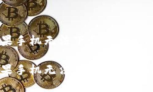 如何解决苹果手机无法下载Tokenim应用的问题

如何解决苹果手机无法下载Tokenim应用的问题