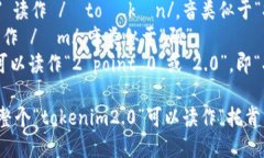 “tokenim2.0”的读音可以分解为以下几个部分：