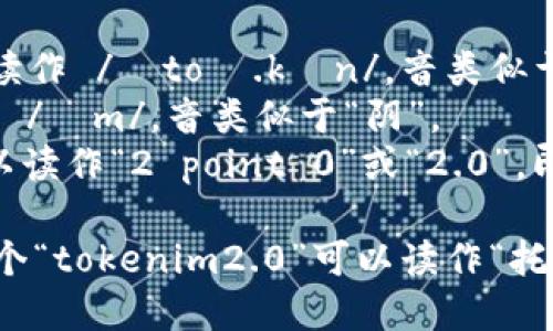 “tokenim2.0”的读音可以分解为以下几个部分：

- 